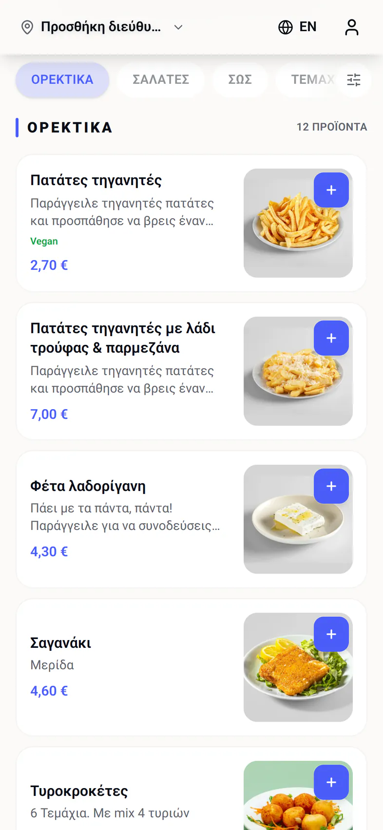 Το μενού μας στο app, σε κινητό, με φωτογραφίες και τιμές